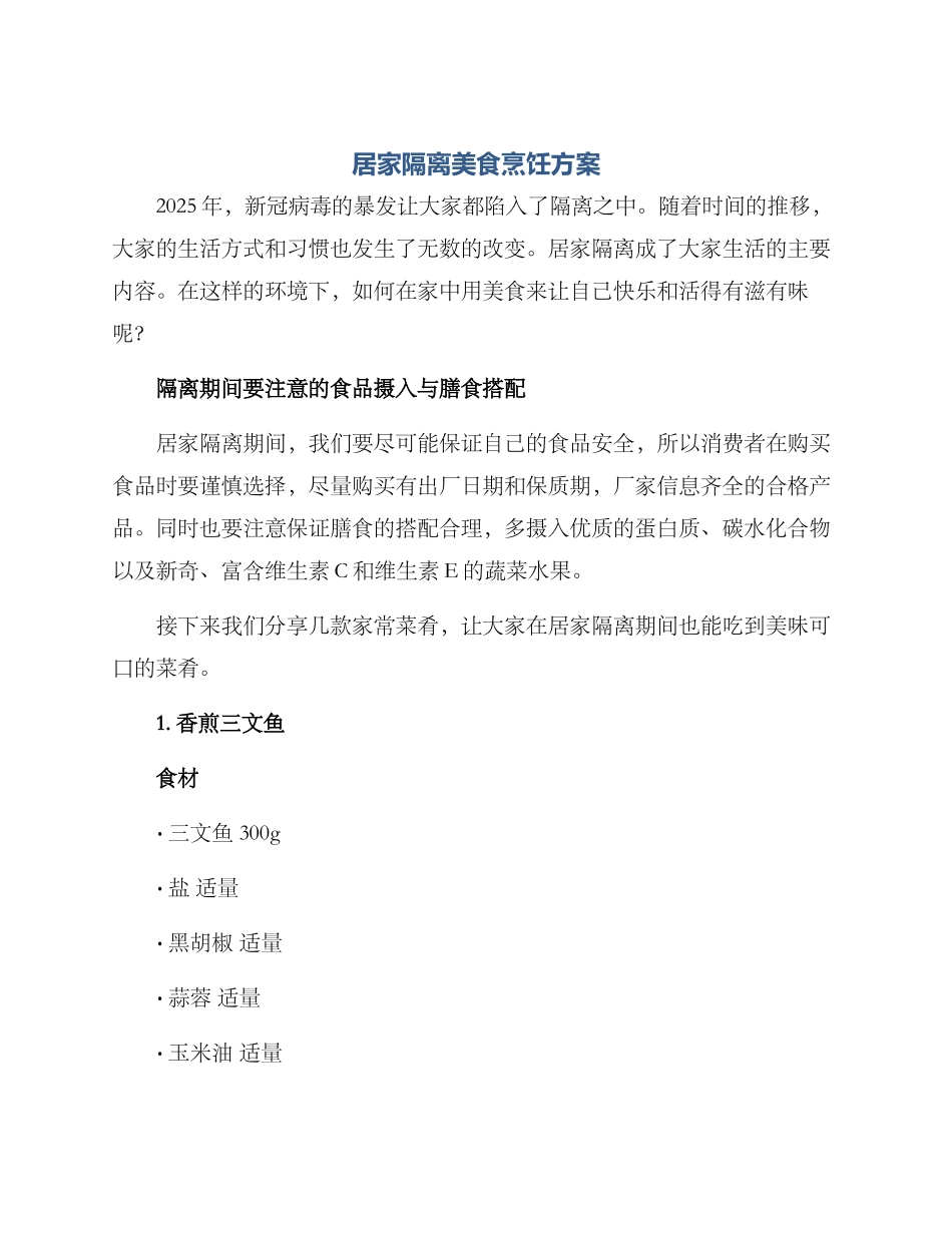 居家隔离美食烹饪方案_第1页