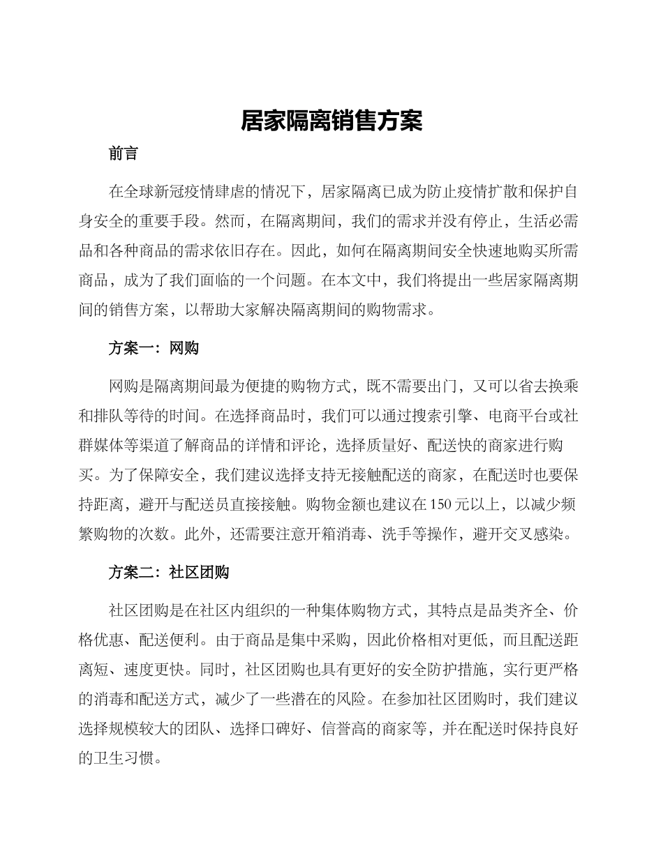 居家隔离销售方案_第1页