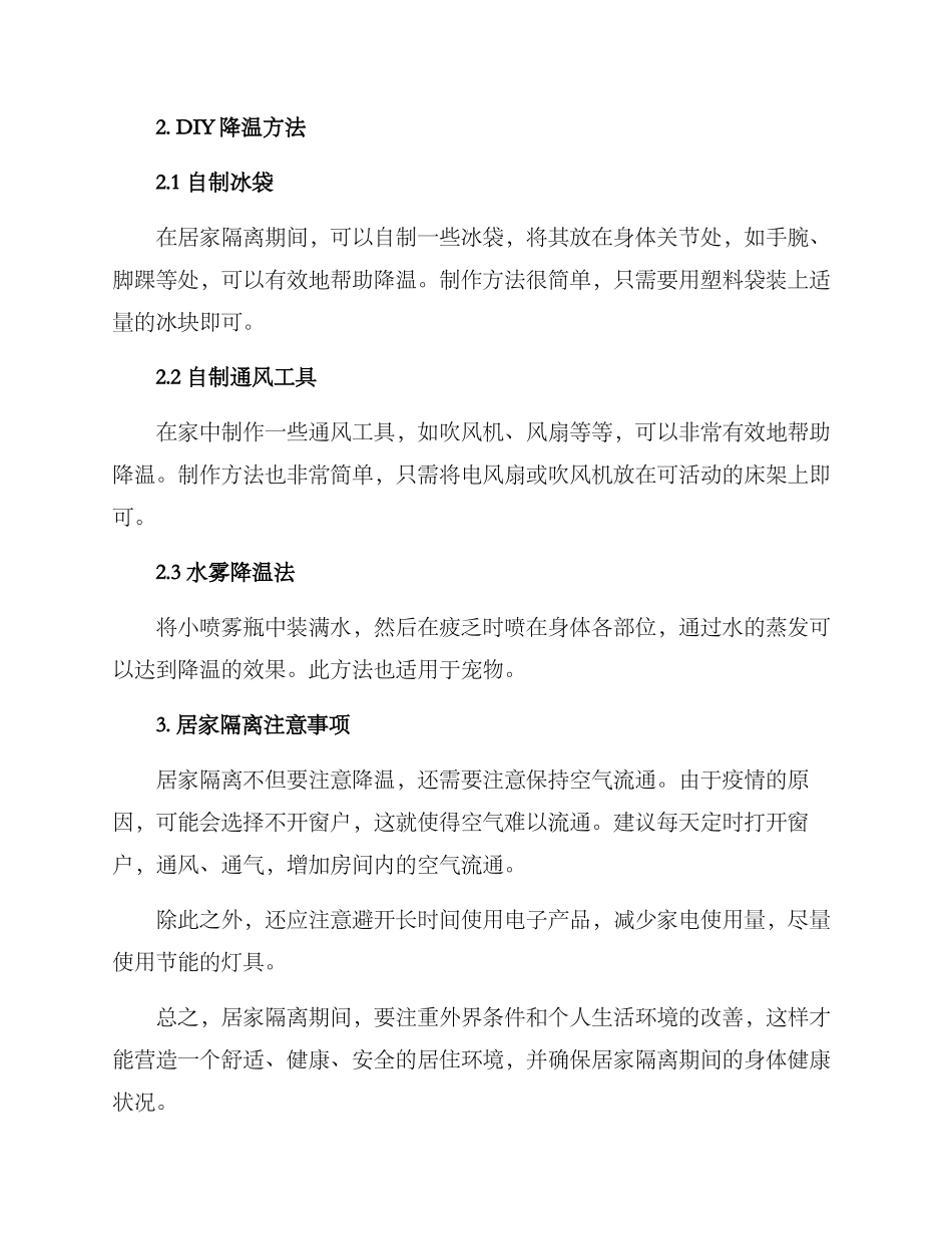 居家隔离降温方案_第2页