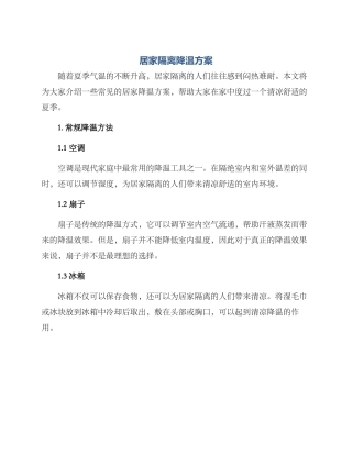 居家隔离降温方案