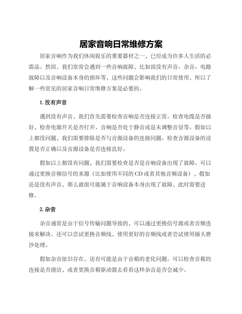 居家音响日常维修方案_第1页