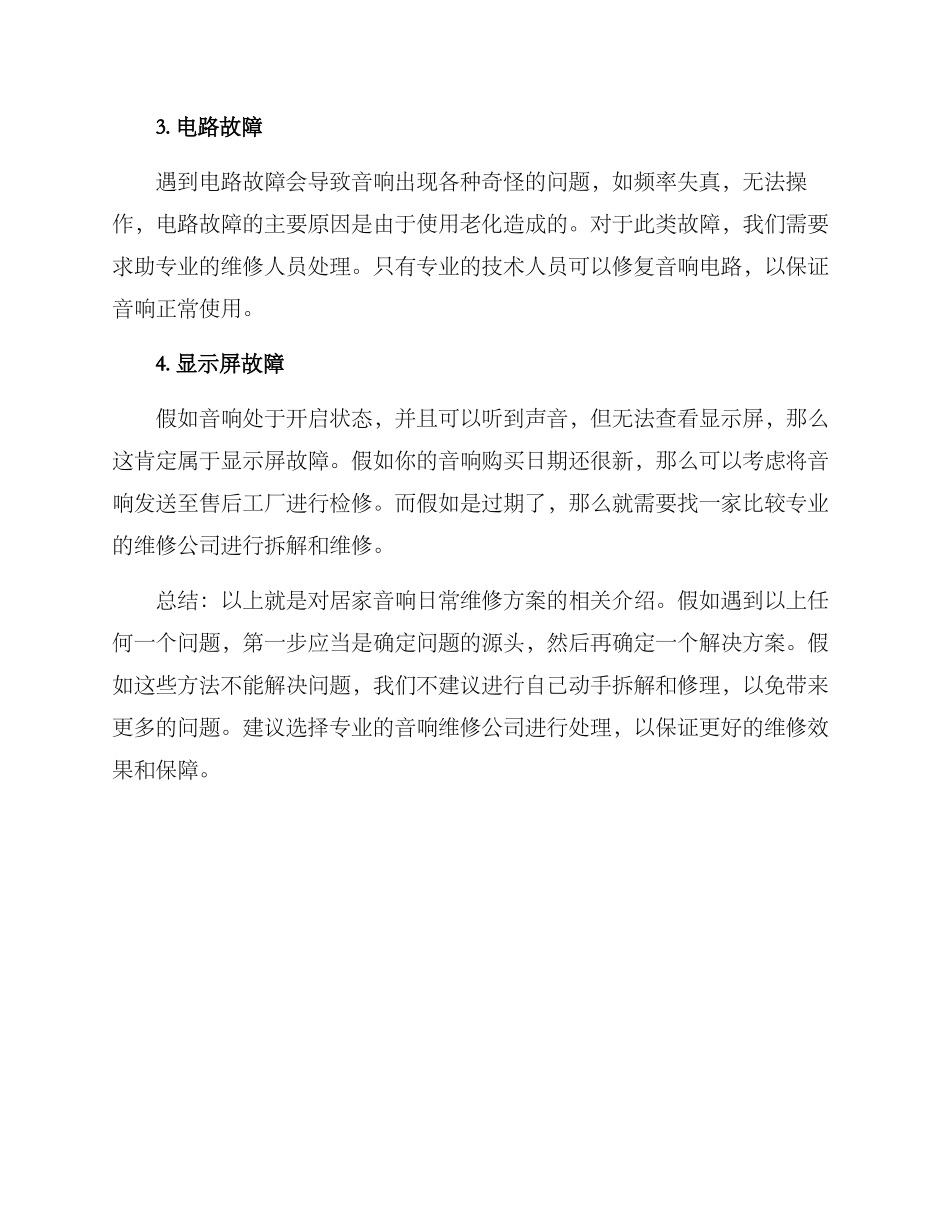 居家音响日常维修方案_第2页