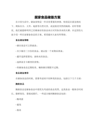 居家食品储备方案
