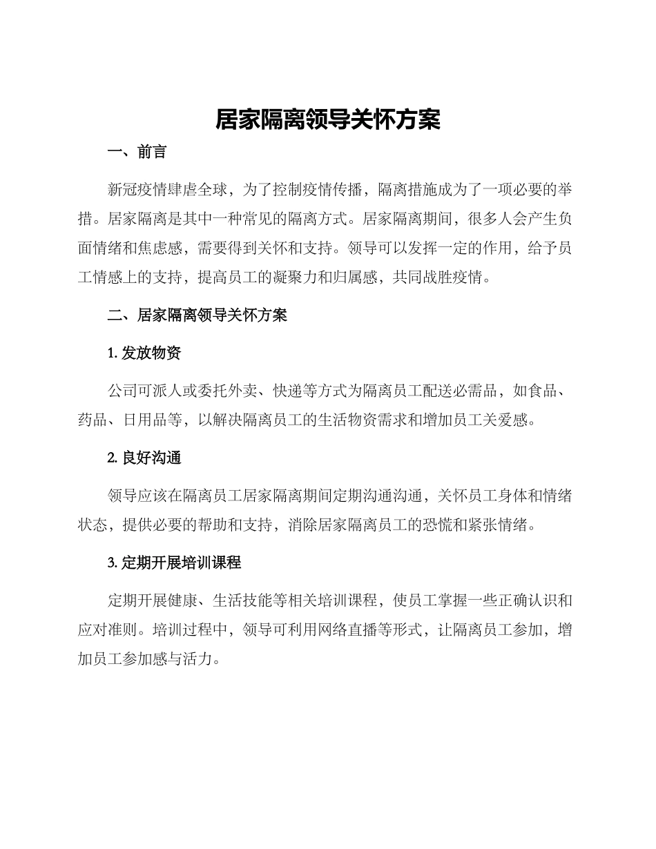 居家隔离领导关怀方案_第1页
