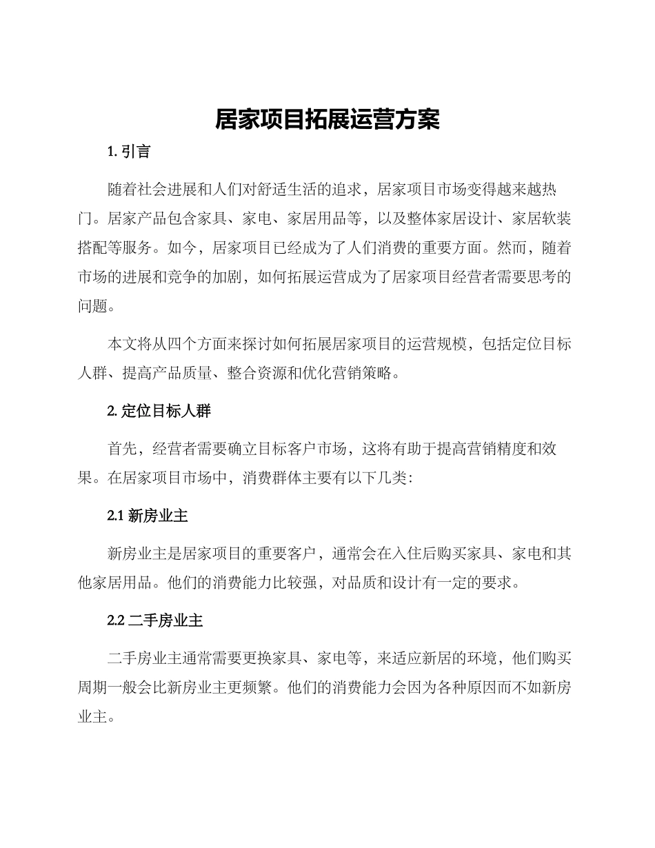 居家项目拓展运营方案_第1页
