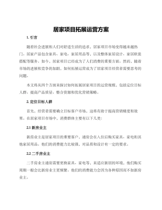 居家项目拓展运营方案