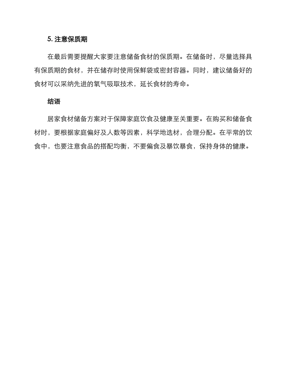 居家食材储备方案_第3页