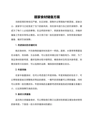 居家食材储备方案