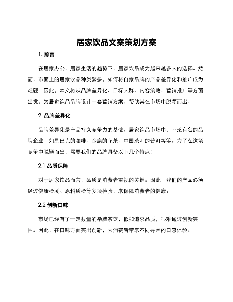 居家饮品文案策划方案_第1页