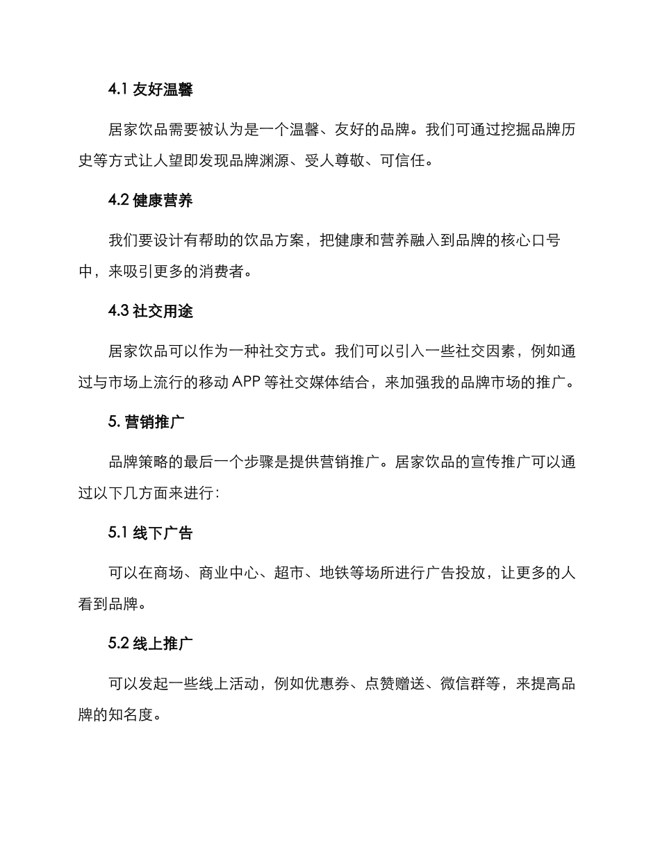 居家饮品文案策划方案_第3页