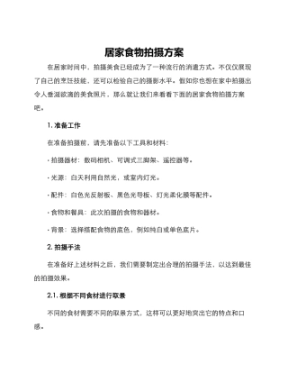 居家食物拍摄方案