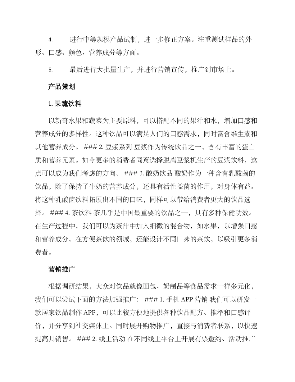 居家饮品研发方案_第2页