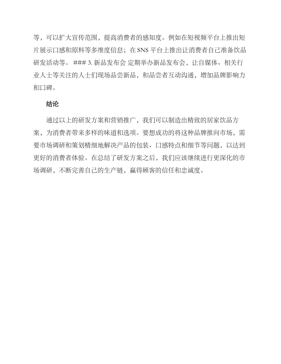 居家饮品研发方案_第3页