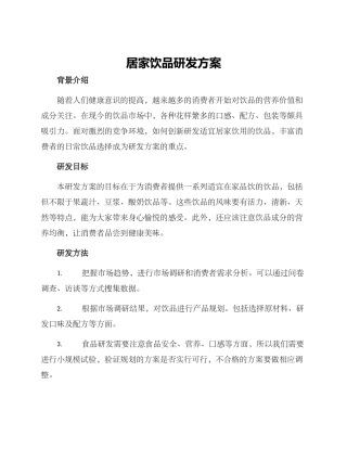 居家饮品研发方案