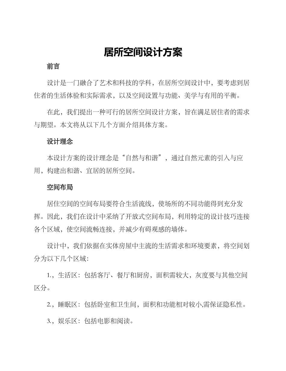 居所空间设计方案_第1页