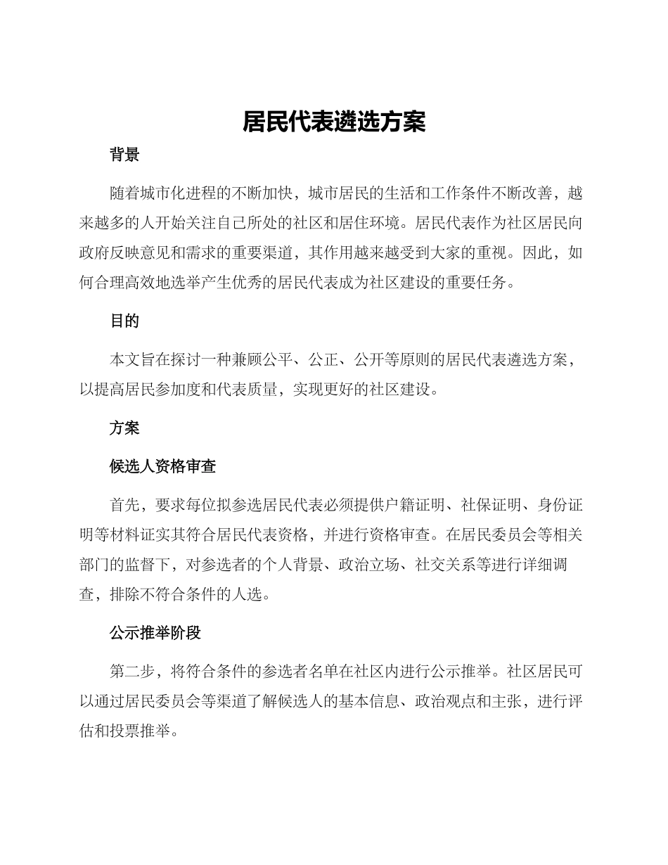 居民代表遴选方案_第1页