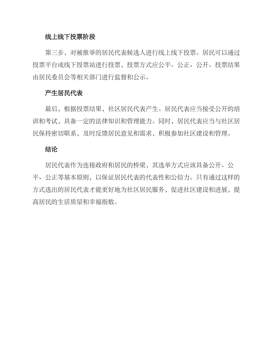 居民代表遴选方案_第2页