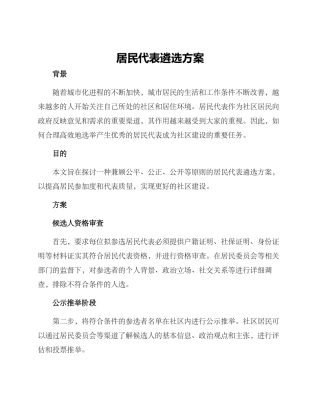 居民代表遴选方案