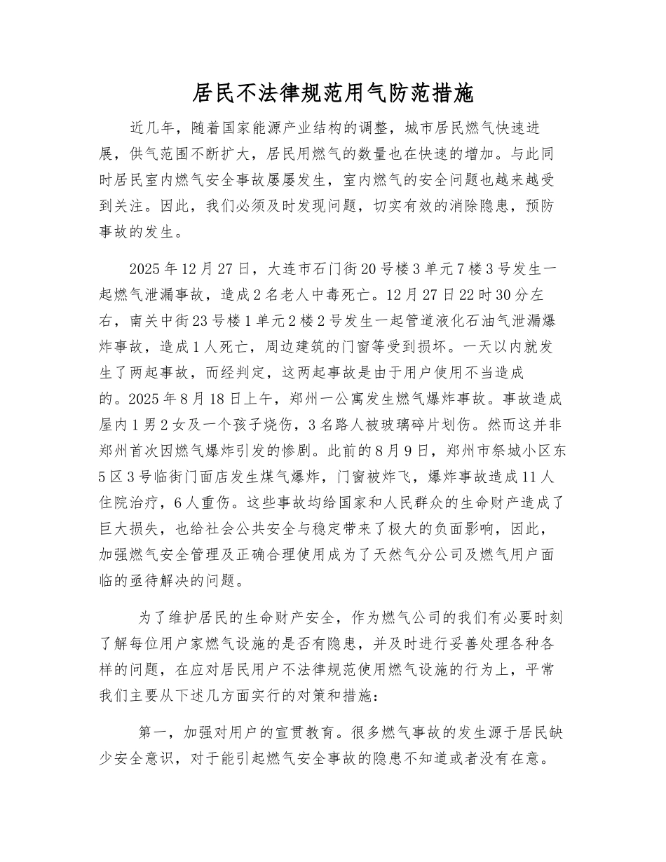 居民不规范用气防范措施_第1页