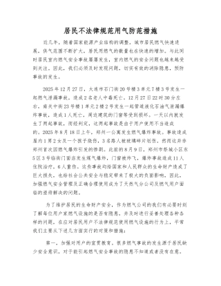 居民不规范用气防范措施