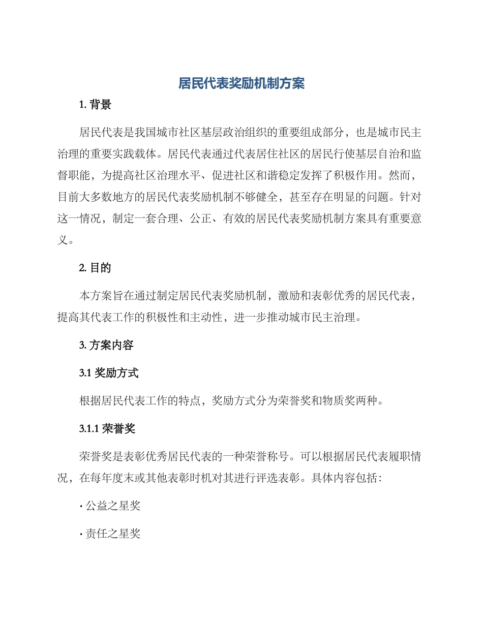 居民代表奖励机制方案_第1页