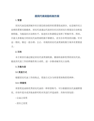 居民代表奖励机制方案
