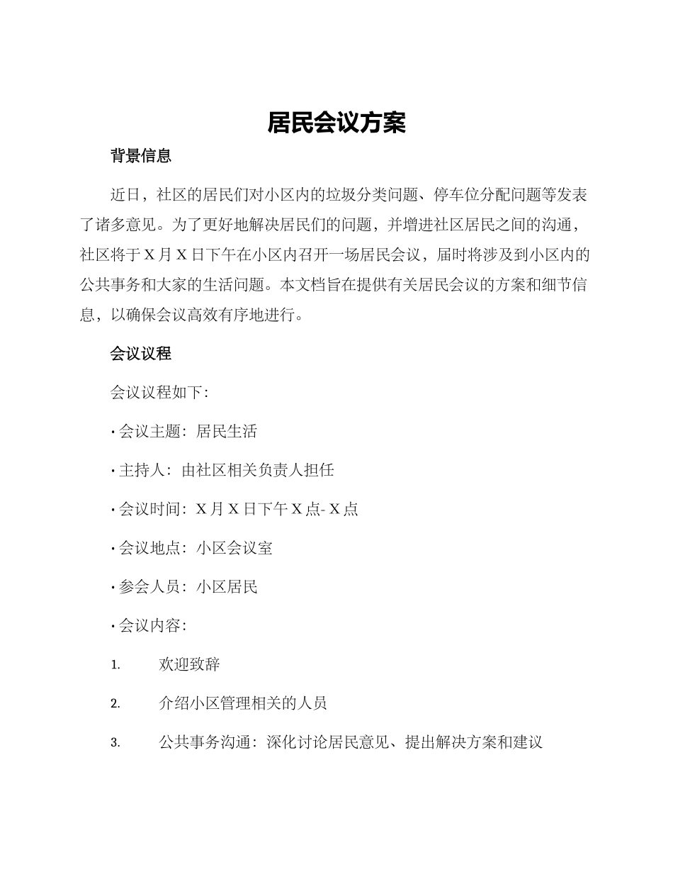 居民会议方案_第1页