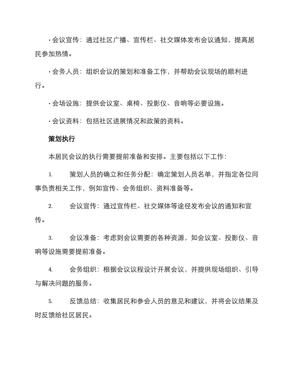 居民会议策划方案_第3页