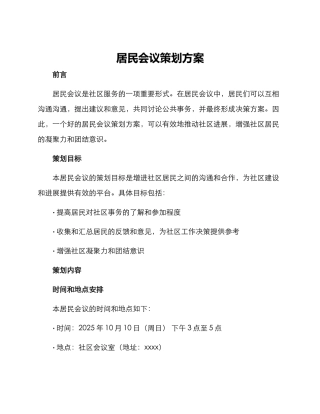 居民会议策划方案
