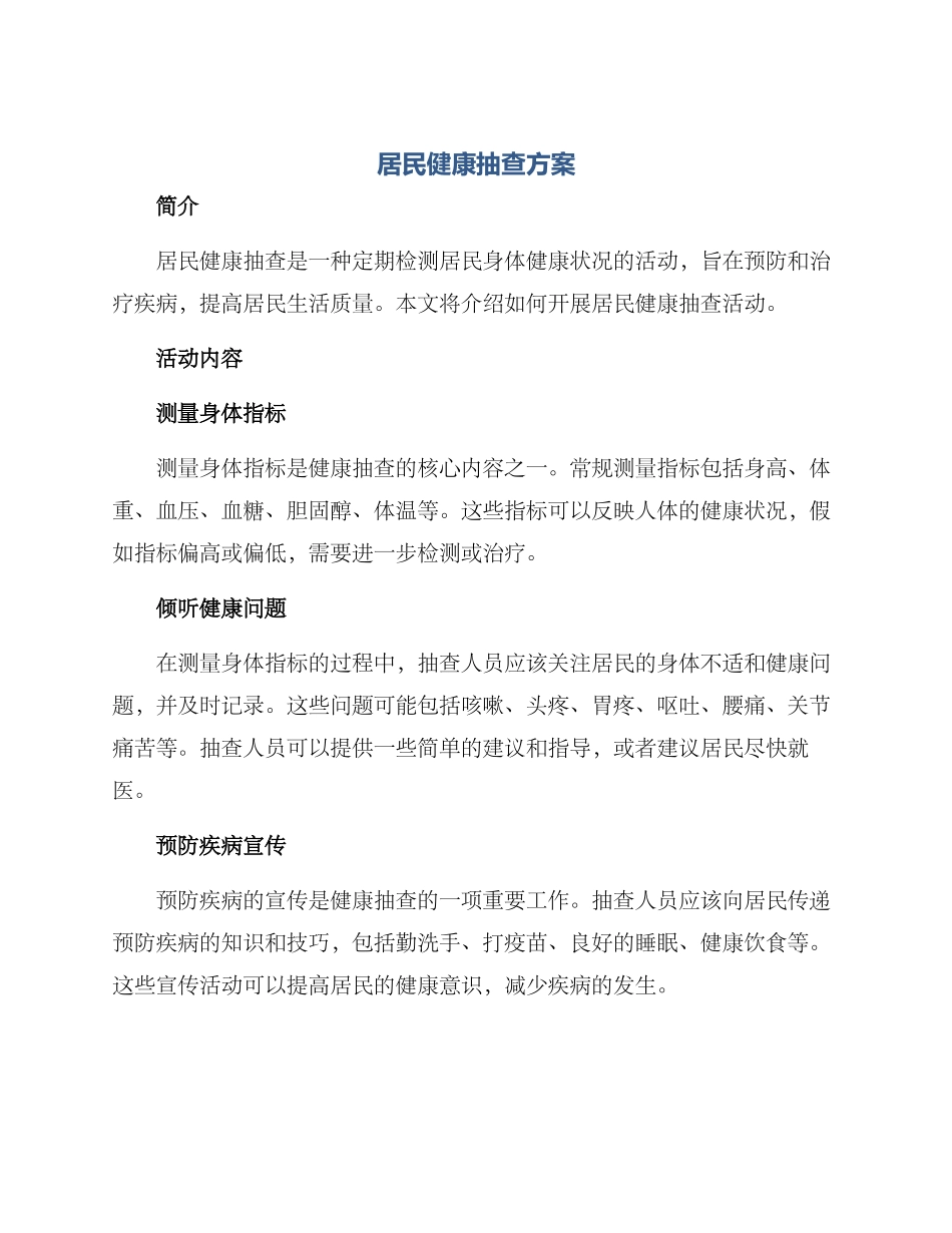 居民健康抽查方案_第1页