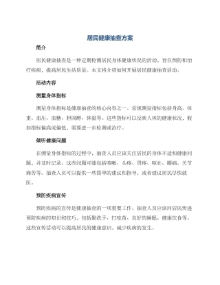 居民健康抽查方案