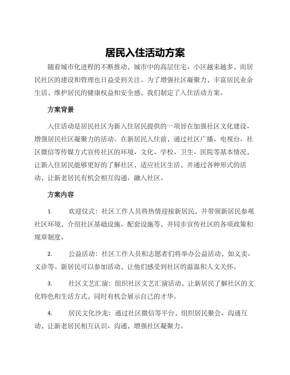 居民入住活动方案_第1页