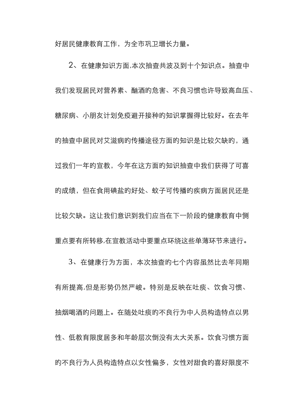 居民健康健康知识和健康行为调查问卷分析报告_第2页