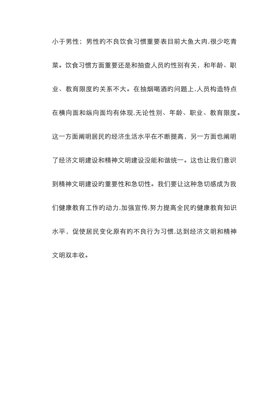 居民健康健康知识和健康行为调查问卷分析报告_第3页