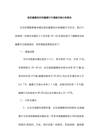 居民健康健康知识和健康行为调查问卷分析报告