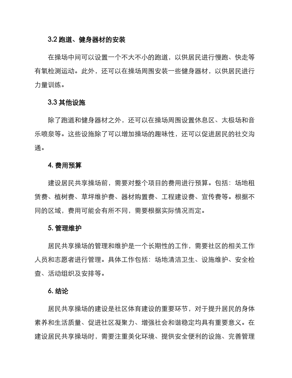 居民共享操场建设方案_第2页