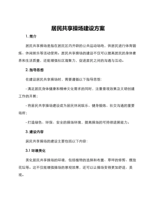 居民共享操场建设方案