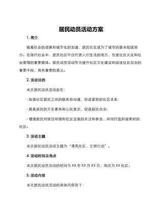 居民动员活动方案