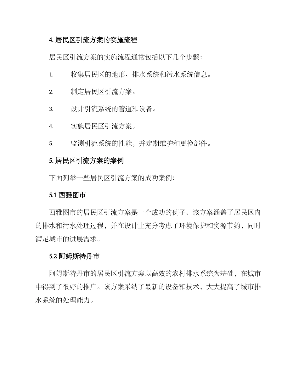 居民区引流方案_第2页
