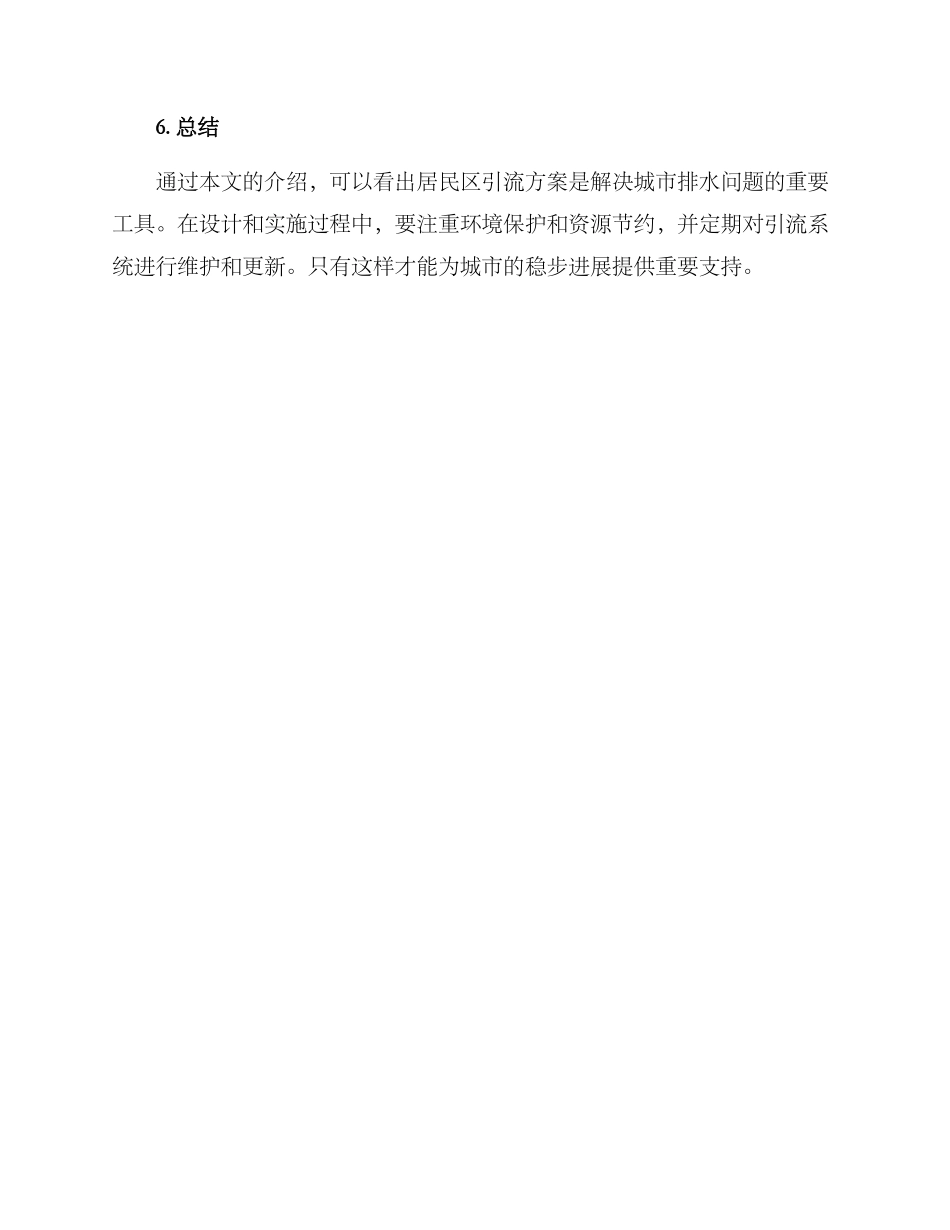 居民区引流方案_第3页