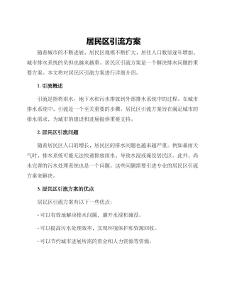 居民区引流方案