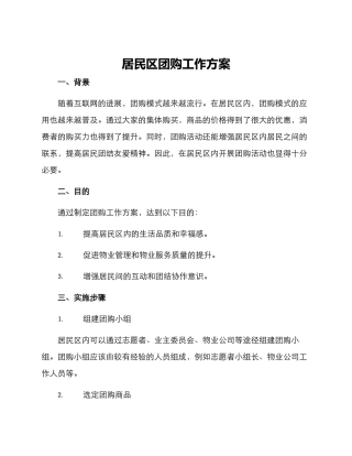居民区团购工作方案