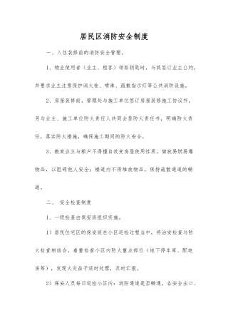 居民区消防安全制度