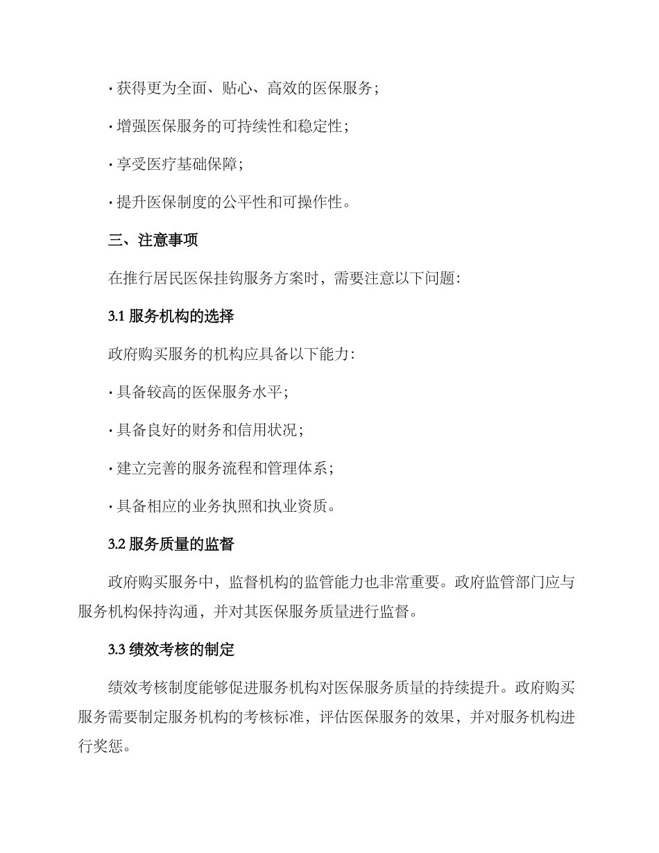 居民医保挂钩服务方案_第2页