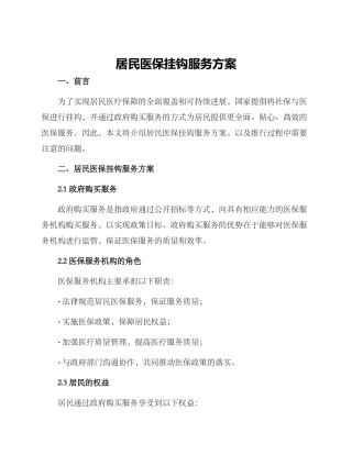 居民医保挂钩服务方案