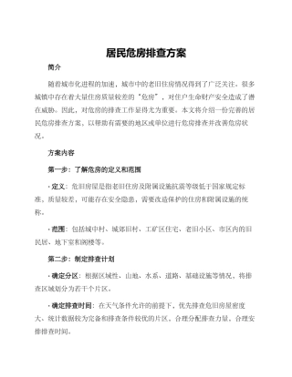 居民危房排查方案