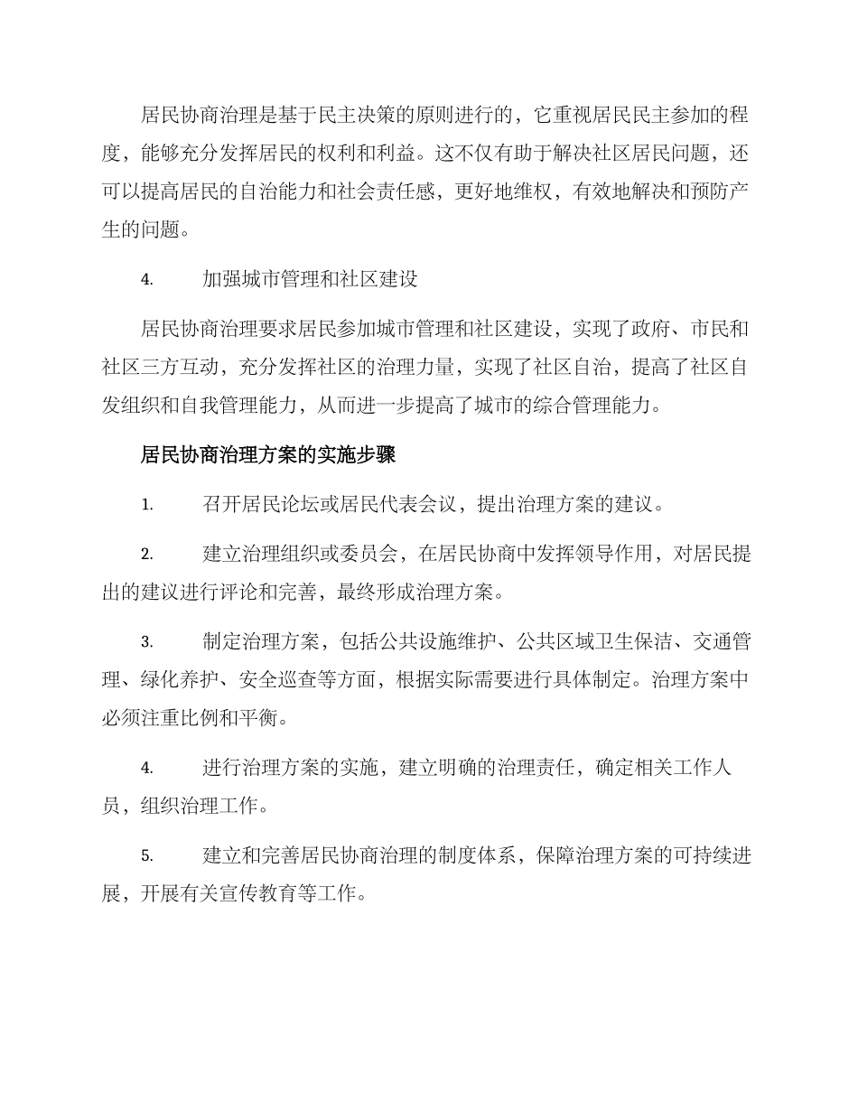 居民协商治理方案_第2页