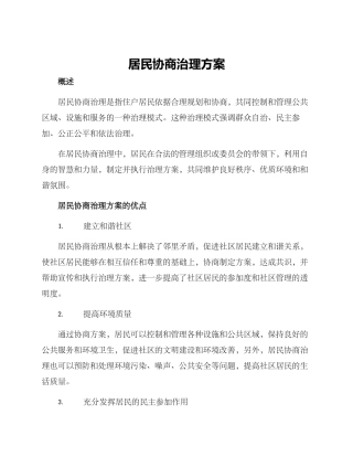 居民协商治理方案
