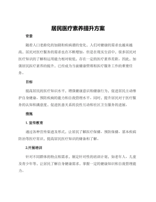 居民医疗素养提升方案