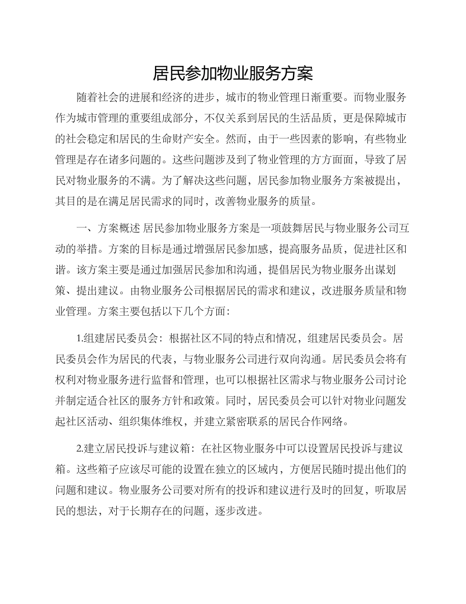 居民参与物业服务方案_第1页